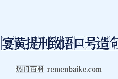 宴黄提刑致语口号造句是什么意思的图片